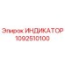 Индикатор давления Epiroc артикул 1092510100