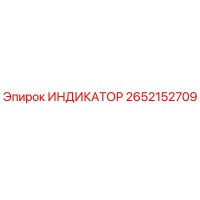 2652152709 ИНДИКАТОР (Epiroc)