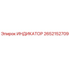 Оригинальный индикатор Epiroc артикул 2652152709