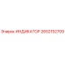 Оригинальный индикатор Epiroc артикул 2652152709