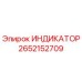 Оригинальный индикатор Epiroc артикул 2652152709