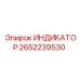 Индикатор Epiroc 2652239530 для гидравлических систем