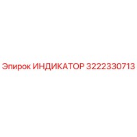 3222330713 ИНДИКАТОР Epiroc