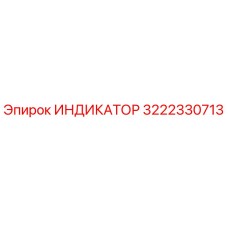 Оригинальный индикатор Epiroc артикул 3222330713