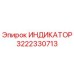 Оригинальный индикатор Epiroc артикул 3222330713