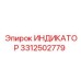 Профессиональный индикатор Epiroc артикул 3312502779