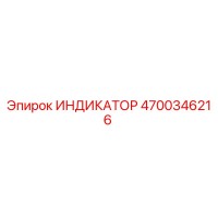 4700346216 ИНДИКАТОР Epiroc