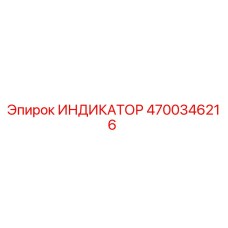 Оригинальный индикатор Epiroc артикул 4700346216