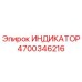 Оригинальный индикатор Epiroc артикул 4700346216