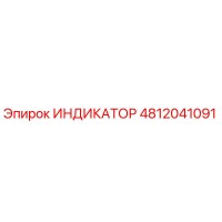 4812041091 ИНДИКАТОР Epiroc