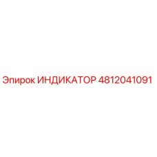 4812041091 ИНДИКАТОР Epiroc
