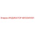 4812041091 ИНДИКАТОР Epiroc