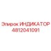 4812041091 ИНДИКАТОР Epiroc