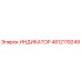 4812119249 ИНДИКАТОР Epiroc