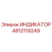 4812119249 ИНДИКАТОР Epiroc