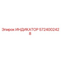 5724002428 ИНДИКАТОР Epiroc