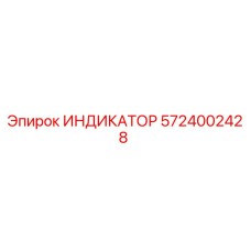 5724002428 ИНДИКАТОР Epiroc