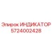 Фото оригинального индикатора Epiroc артикул 5724002428