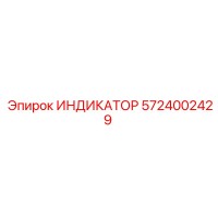 5724002429 ИНДИКАТОР Epiroc