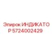 Индикатор Epiroc 5724002429 для гидравлических систем