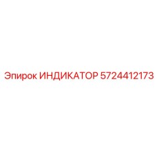5724412173 ИНДИКАТОР Epiroc