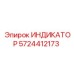 Цифровой индикатор Epiroc артикул 5724412173