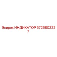 5726802227 ИНДИКАТОР Epiroc
