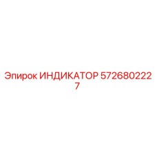 5726802227 ИНДИКАТОР Epiroc
