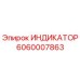 Оригинальный индикатор Epiroc артикул 6060007863