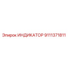9111371811 ИНДИКАТОР Epiroc