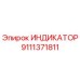 Индикатор Epiroc артикул 9111371811 для систем мониторинга