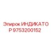 Многофункциональный индикатор Epiroc 9753200152