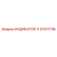 57011736 ИНДИКАТОР-F Epiroc