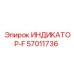 Индикатор F 57011736 для гидравлических систем Epiroc