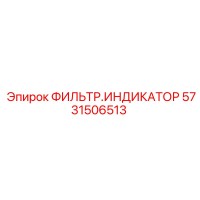 5731506513 ФИЛЬТР.ИНДИКАТОР Epiroc