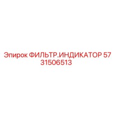 5731506513 ФИЛЬТР.ИНДИКАТОР Epiroc