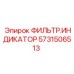 Оригинальный индикатор Epiroc 5731506513 для систем смазки