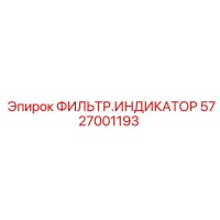 5727001193 ФИЛЬТР.ИНДИКАТОР Epiroc