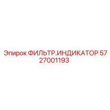 5727001193 ФИЛЬТР.ИНДИКАТОР Epiroc