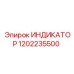 1202235500 ИНДИКАТОР Epiroc