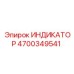 Датчик давления Epiroc артикул 4700349541