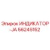 56245152 ИНДИКАТОР-JA Epiroc