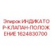 Гидравлический датчик положения Epiroc 1624830700 с соленоидным клапаном