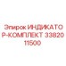 Полный набор индикаторов Epiroc артикул 3382011500