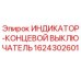 Оригинальный концевой выключатель Epiroc арт.1624302601 для горнодобывающей техники