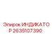 Виброустойчивый индикатор момента арт. 2635107390 Epiroc