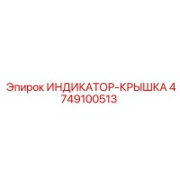 4749100513 ИНДИКАТОР-КРЫШКА Epiroc
