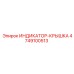 Крышка индикатора Epiroc артикул 4749100513