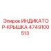 Крышка индикатора Epiroc артикул 4749100513