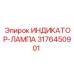 Оригинальная сигнальная лампа 3176450901 для техники Epiroc